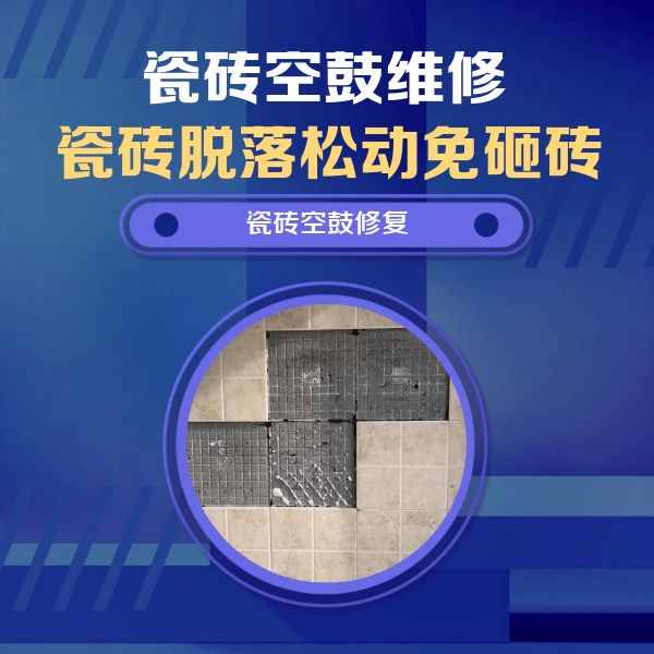 赣州瓷砖空鼓维修公司分享卫生间墙面瓷砖空鼓面积较大时，如何进行注浆修补？
