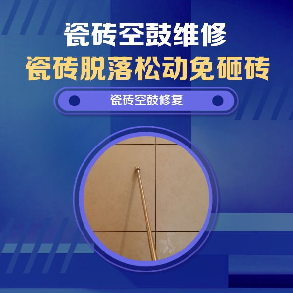 赣州瓷砖空鼓维修公司分享如何判断瓷砖空鼓的面积？