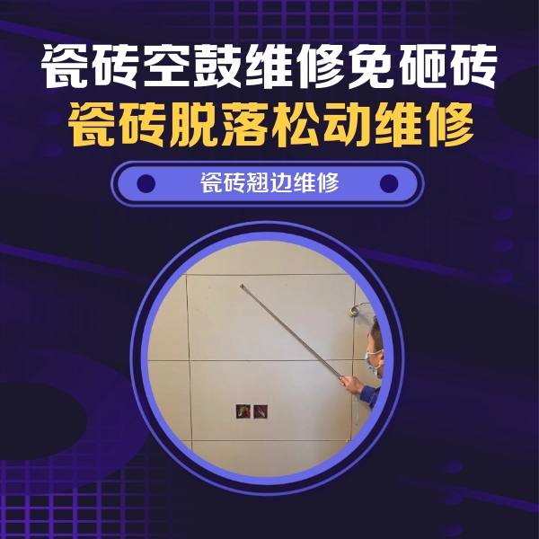 赣州瓷砖空鼓维修公司分享瓷砖空鼓面积较大时，除了注浆修补还有哪些维修方法？
