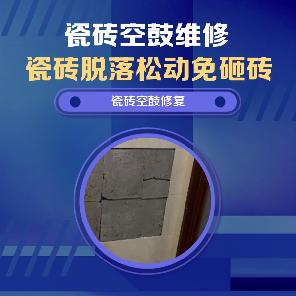 赣州瓷砖空鼓维修公司分享砖缝注浆修补空鼓的注意事项有哪些？