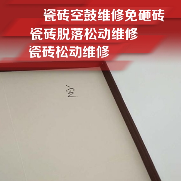 赣州瓷砖空鼓维修公司分享卫生间墙面瓷砖空鼓