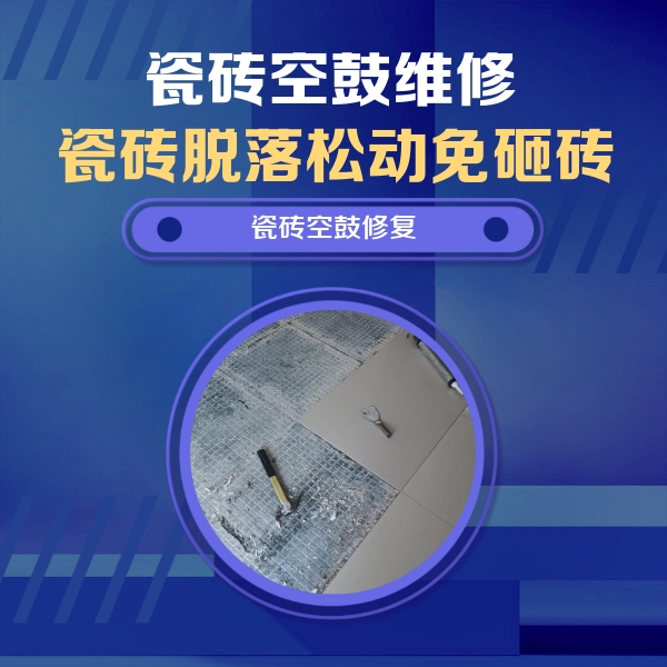 赣州瓷砖空鼓维修公司分享瓷砖松动维修的方法