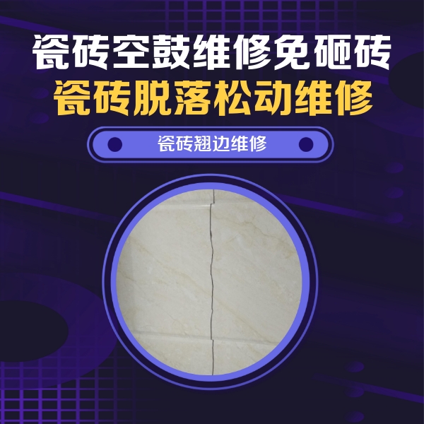 赣州瓷砖空鼓维修公司分享砖缝注浆修补空鼓的具体操作步骤是什么