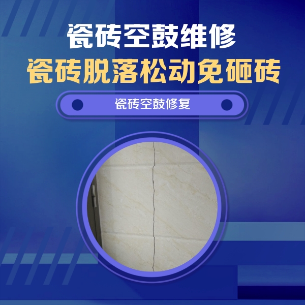 赣州瓷砖空鼓维修公司分享瓷砖空鼓面积较大时，除了注浆修补还有哪些维修方法？